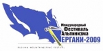 ЕРГАКИ-2009 – Международный фестиваль альпинизма ЕРГАКИ-2009 – Международный фестиваль альпинизма