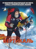 Восхождение по «Вертикали»: программа фестиваля Восхождение по «Вертикали»: программа фестиваля