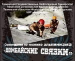 «Домбайские связки» в центре Тюмени «Домбайские связки» в центре Тюмени