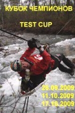 Трехэтапный Кубок Чемпионов - «Test-Cup» Трехэтапный Кубок Чемпионов - «Test-Cup»