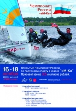 Открытый Чемпионат России в классе яхт эМ-Ка Открытый Чемпионат России в классе яхт эМ-Ка