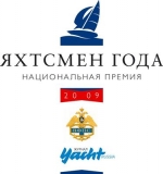 Национальная премия «Яхтсмен Года 2009» Национальная премия «Яхтсмен Года 2009»