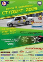 Ралли третьей категории "Студент 2009" Ралли третьей категории "Студент 2009"