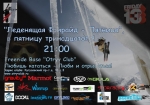 Что поджидает райдеров в пятницу 13-го? Что поджидает райдеров в пятницу 13-го?