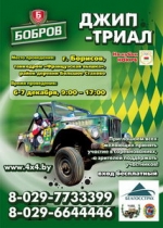 Бобров-джип-триал в Беларуси