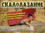 Открытый чемпионат и первенство по боулдерингу Открытый чемпионат и первенство по боулдерингу