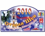 Ралли «Старая Шуя-2010» – 1-й этап Кубка России Ралли «Старая Шуя-2010» – 1-й этап Кубка России