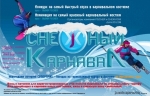 Снежный Карнавал в Снеж.Ком Снежный Карнавал в Снеж.Ком