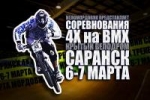 Соревнования 4х на BMX в Саранске!