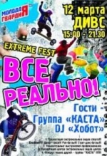 Экстрим фестиваль "Все реально" Экстрим фестиваль "Все реально"