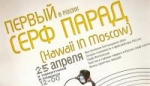 Серф-парад "Hawaii IN Moscow" Серф-парад "Hawaii IN Moscow"