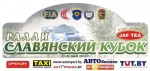 Ралли «Славянский Кубок» Ралли «Славянский Кубок»