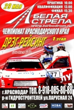 Чемпионат Краснодарского Края по дрэг-рейсингу Чемпионат Краснодарского Края по дрэг-рейсингу