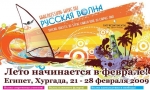 “Русская волна” 2009 в Египте “Русская волна” 2009 в Египте