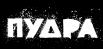 Премьера сноуборд-фильма "Пудра" Премьера сноуборд-фильма "Пудра"