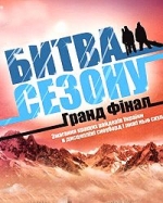Гранд Финал – Битва Сезона Гранд Финал – Битва Сезона